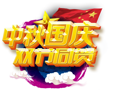 <b>精品人口在线公司祝您中（zhōng）秋美（měi）滿，國慶快（kuài）樂！</b>