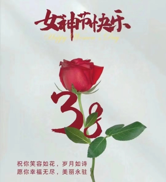 精品人口在线公司祝全體女（nǚ）同胞們節日快樂（lè）！