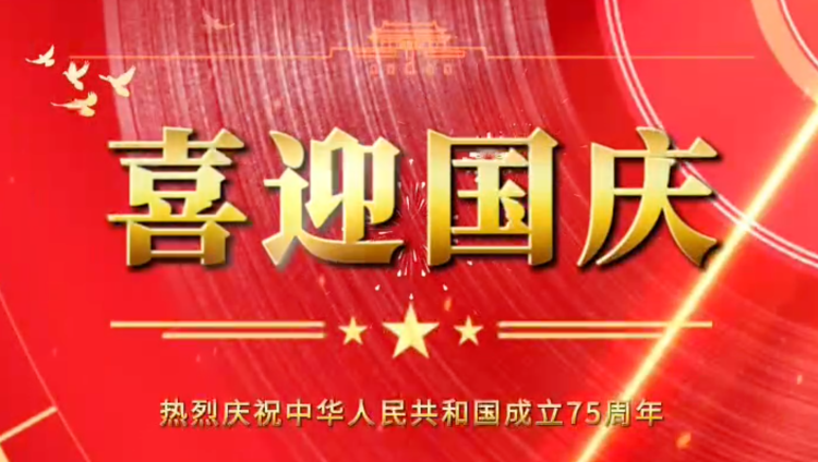 精品人口在线橡膠（jiāo）祝福祖國母親（qīn）繁榮昌盛，企業蒸蒸日（rì）上（shàng）！