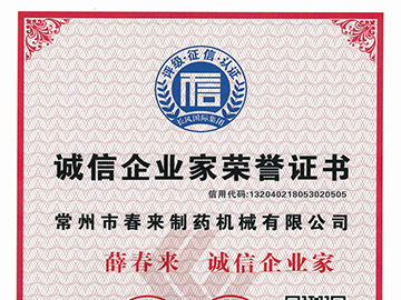 诚信（xìn）企业家证书