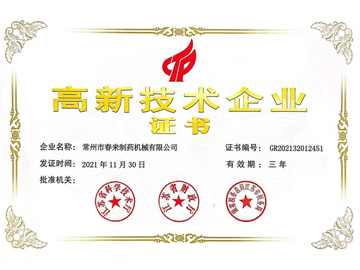 高新技术企业（yè）证书